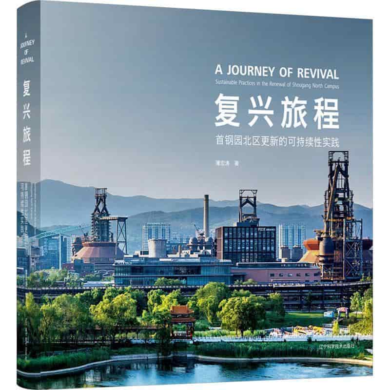 复兴旅程—首钢园北区更新的可持续性实践—sustainable practices in the renewal of Shougang north campus