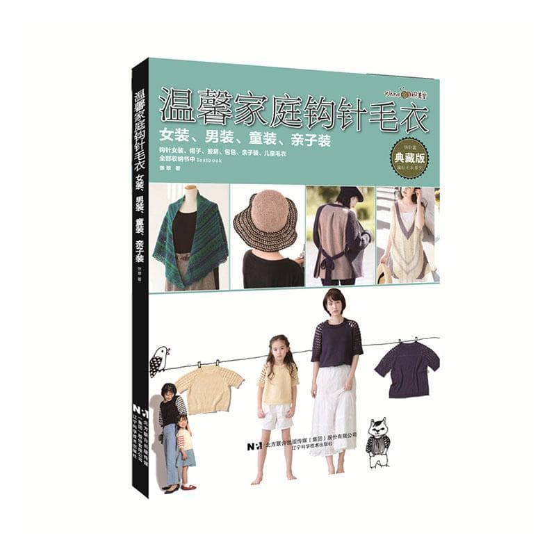 温馨家庭钩针毛衣—女装、男装、童装、亲子装:
