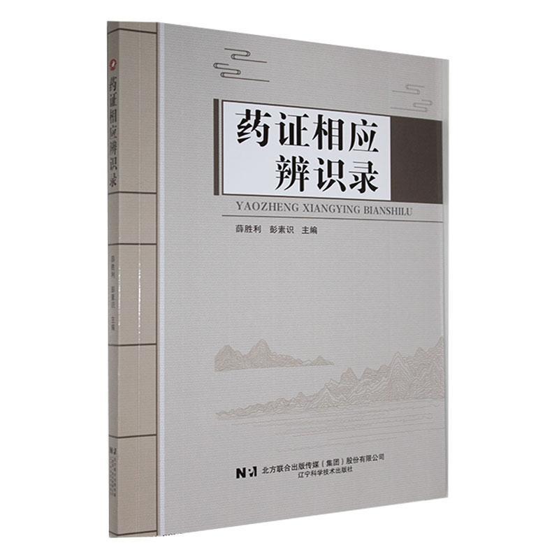 药证相应辨识录