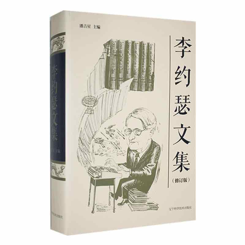 李约瑟文集—李约瑟博士有关中国科学技术史的论文和演讲集—一九四四－一九八四—papers and lectures on the history of science and technology in China by Joseph Needham—1944-1984