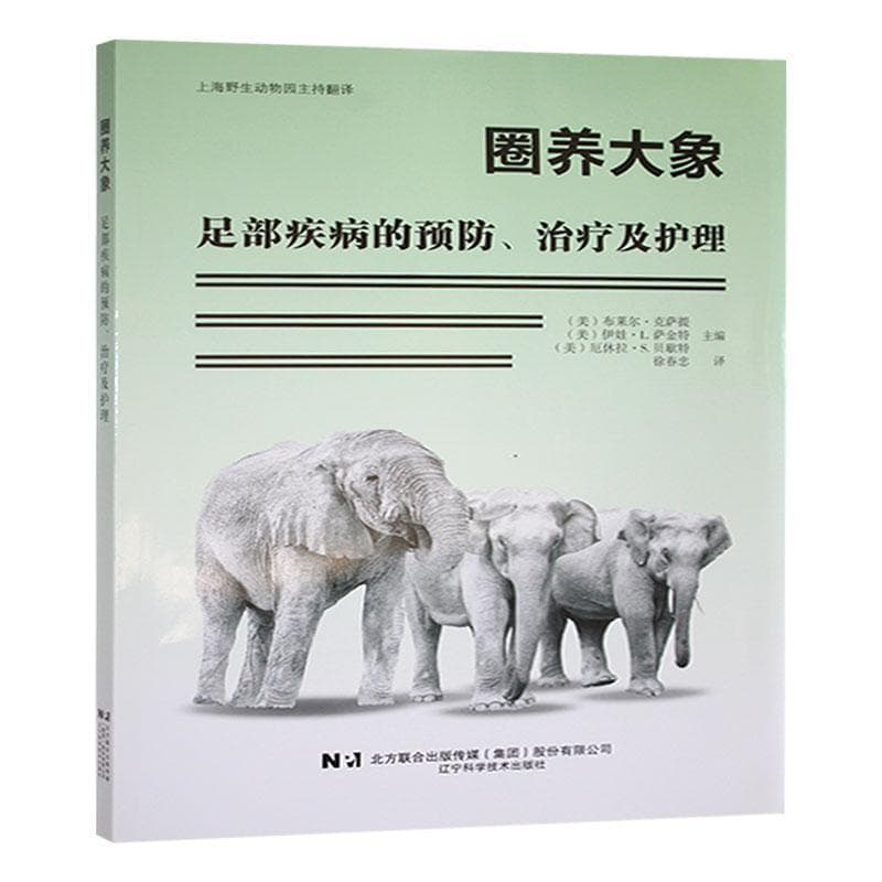 圈养大象足部疾病的预防、治疗及护理