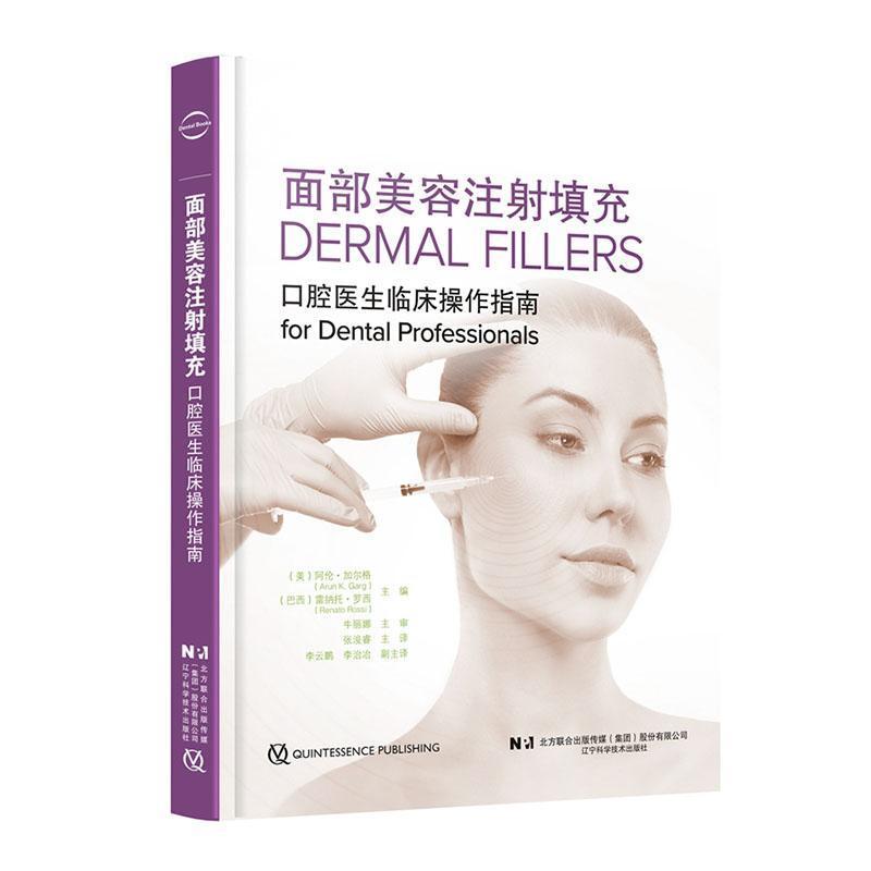 面部美容注射填充—口腔医生临床操作指南