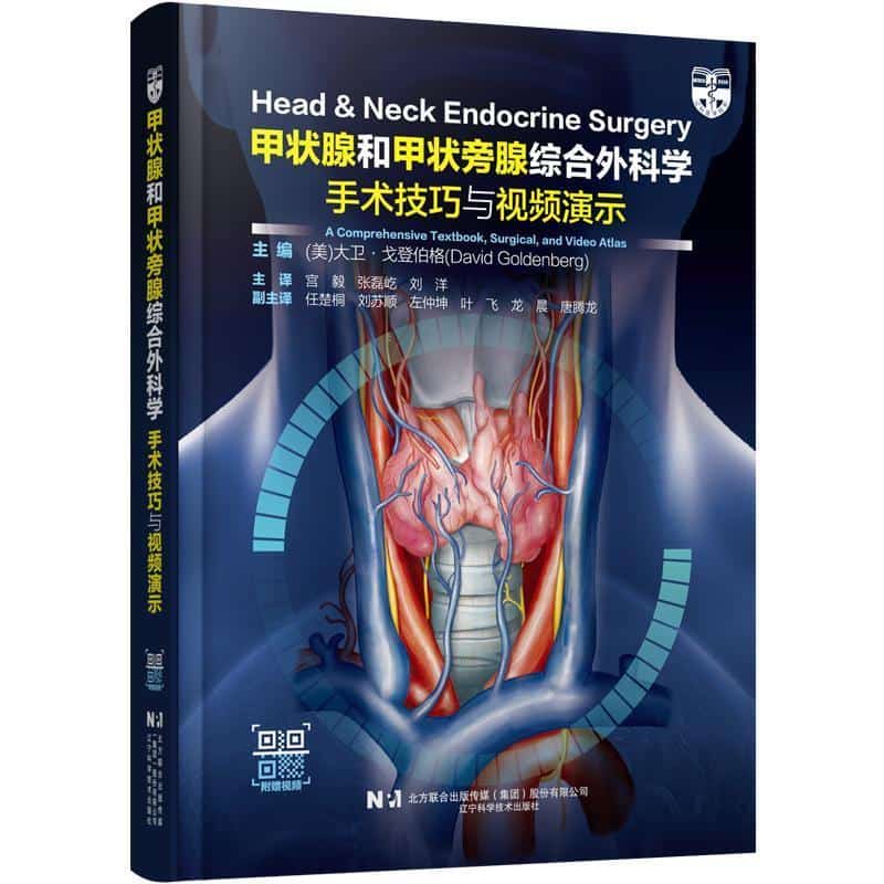 甲状腺和甲状旁腺综合外科学—手术技巧与视频演示