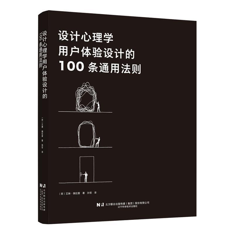 设计心理学—用户体验设计的100条通用法则