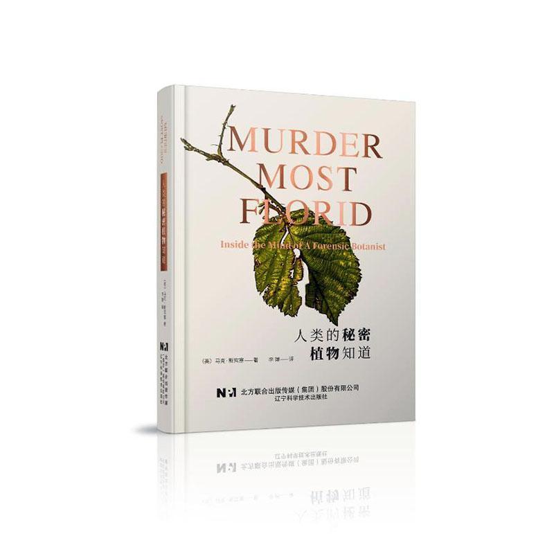 人类的秘密植物知道—inside the mind of a forensic botanist