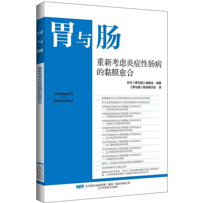 重新考虑炎症性肠病的黏膜愈合