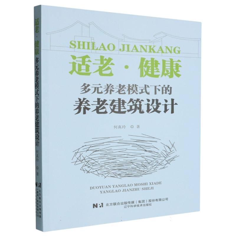 适老·健康—多元养老模式下的养老建筑设计