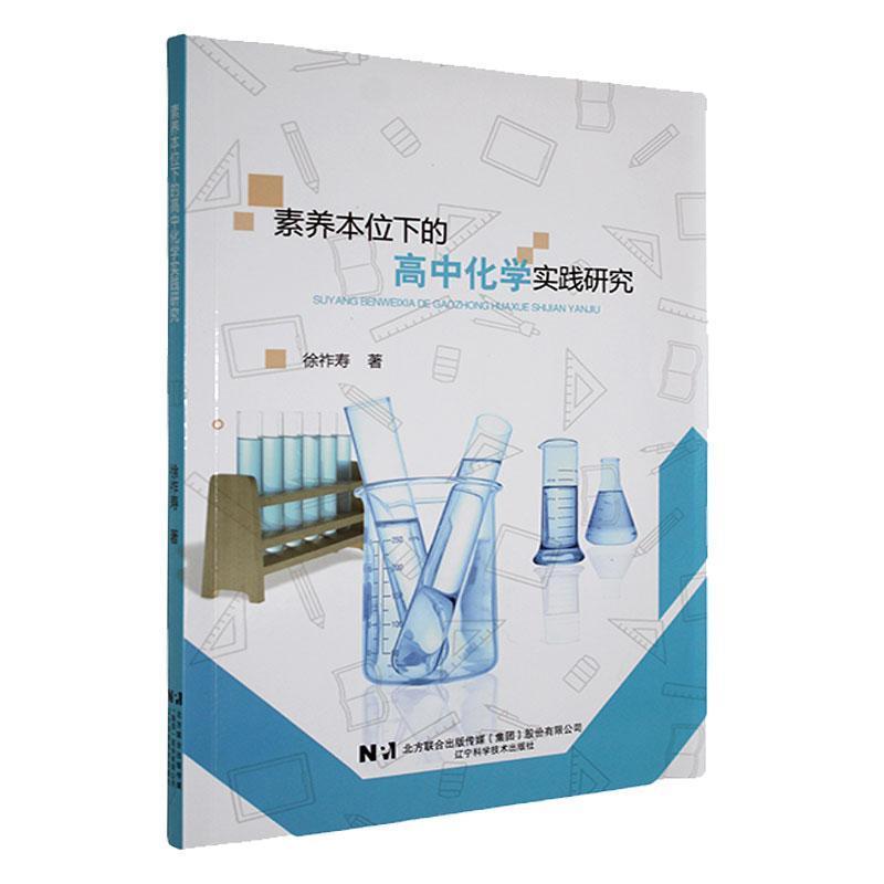素养本位下的高中化学实践研究