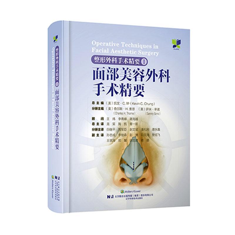 整形外科手术精要(Ⅰ):面部美容外科手术精要