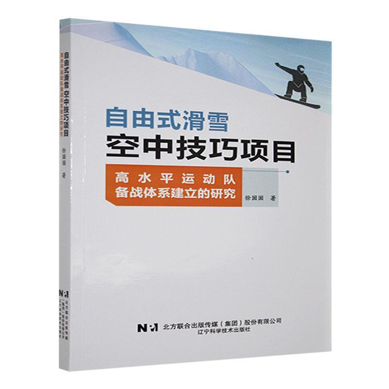 自由式滑雪空中技巧项目高水平运动队备战体系建立的研究