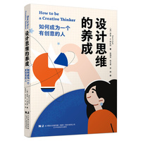 设计思维的养成—如何成为一个有创意的人