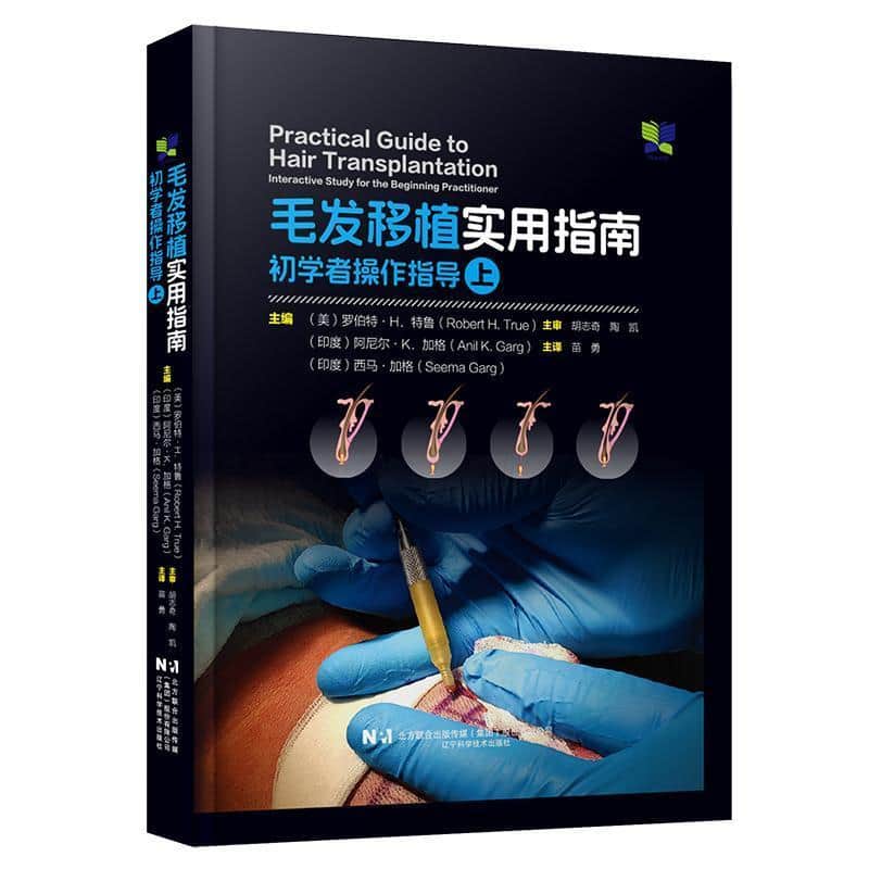 毛发移植实用指南—初学者操作指导(上)