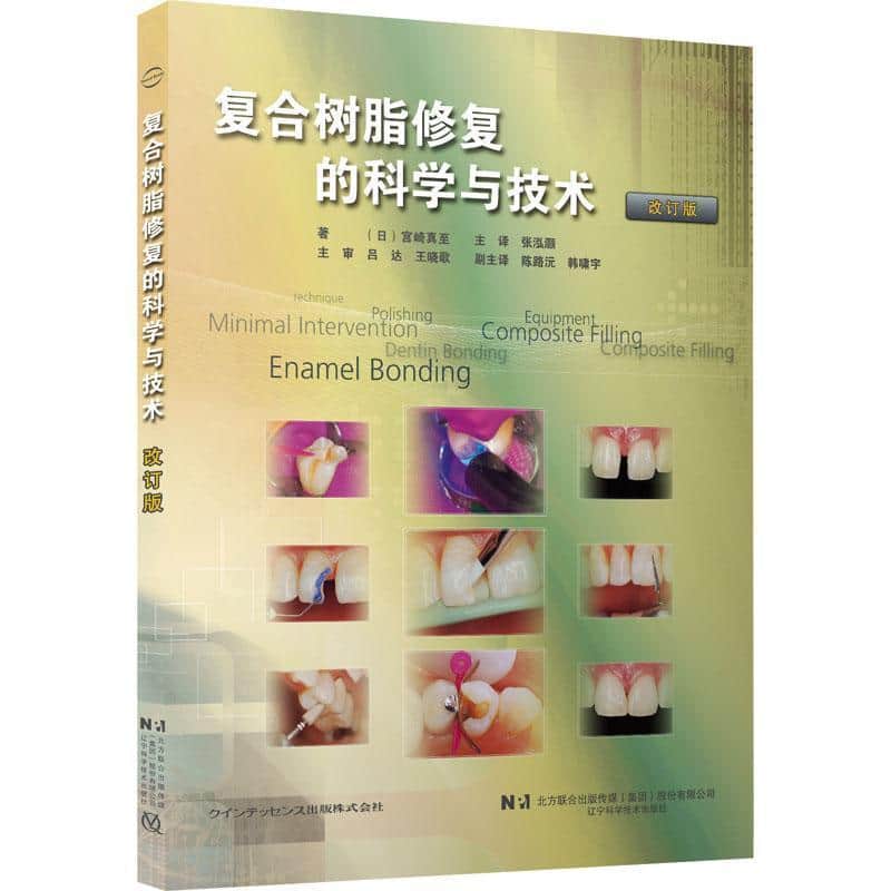 复合树脂修复的科学与技术