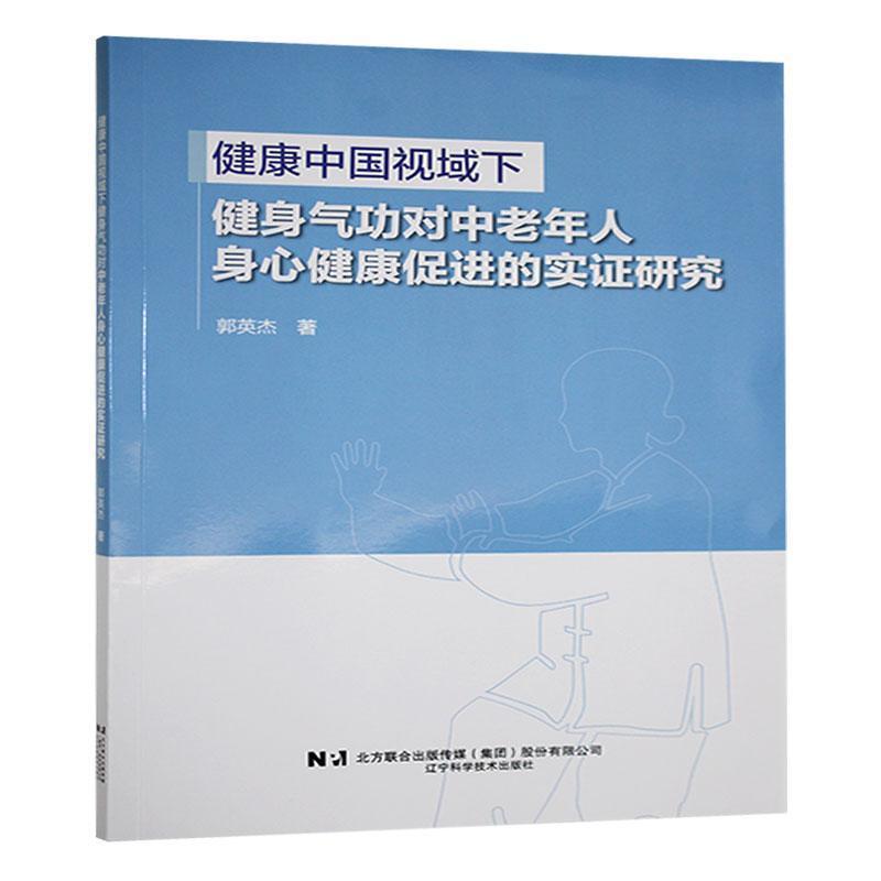 健康中国视域下健身气功对中老年人身心健康促进的实证研究