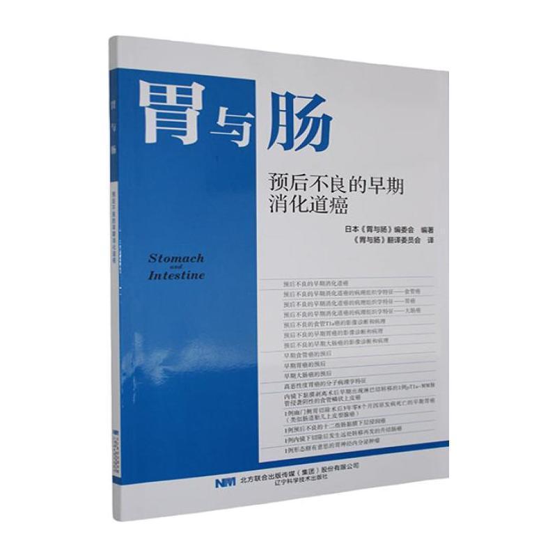 胃与肠:预后不良的早期消化道癌