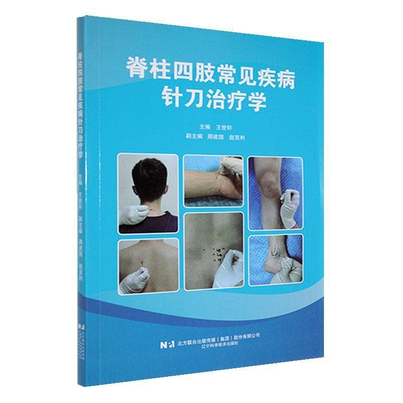 脊柱四肢常见疾病针刀治疗学