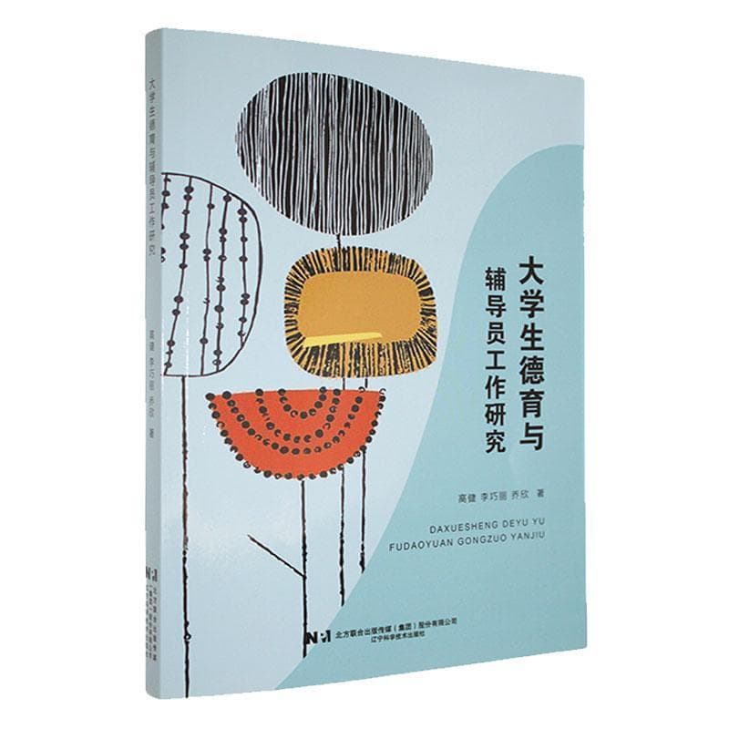 大学生德育与辅导员工作研究