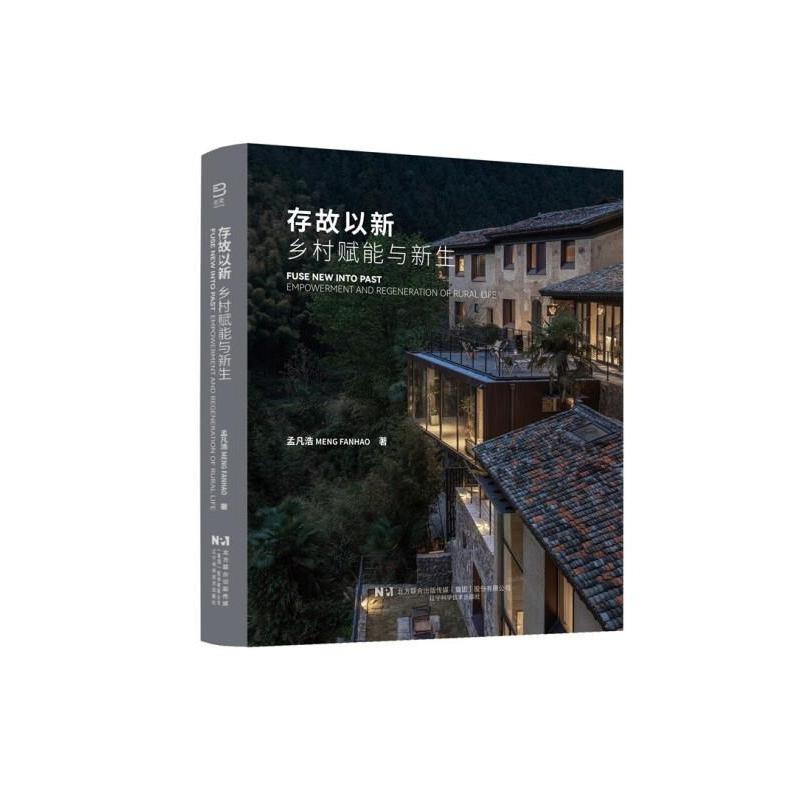 存故以新—乡村赋能与新生: