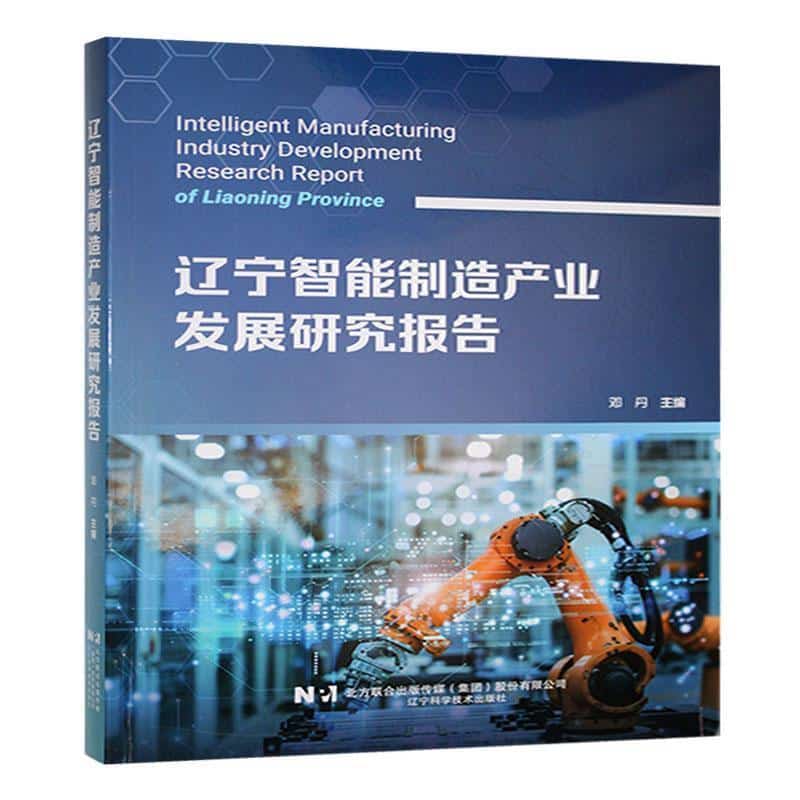 辽宁智能制造产业发展研究报告