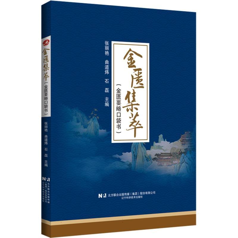 金匮集萃—金匮要略口袋书