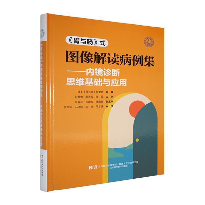 《胃与肠》式图像解读病例集—内镜诊断思维基础与应用