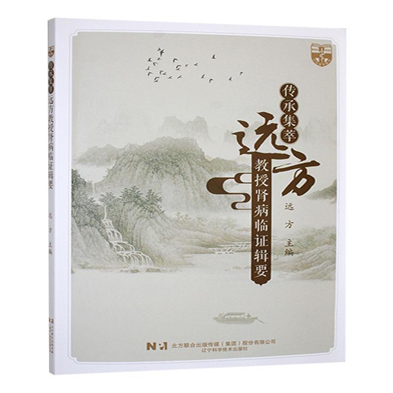传承集萃—远方教授肾病临证辑要