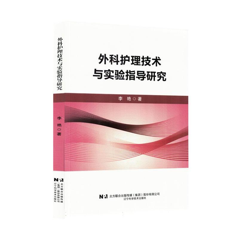 外科护理技术与实验指导研究