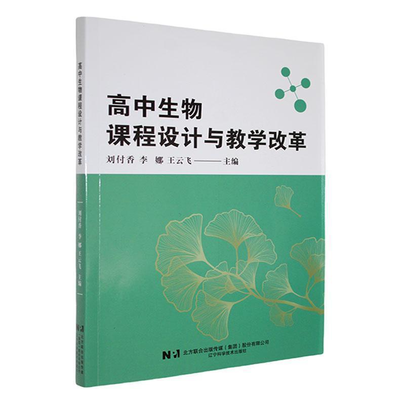高中生物课程设计与教学改革