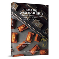 小岛老师的小包装点心烘焙技巧—少量制作才能体现出的精湛技艺和手作味道
