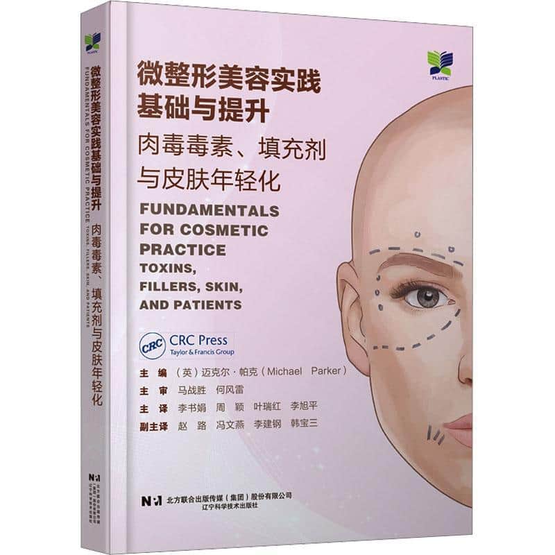 微整形美容实践基础与提升—肉毒毒素、填充剂与皮肤年轻化—toxins, fillers, skin, and patients