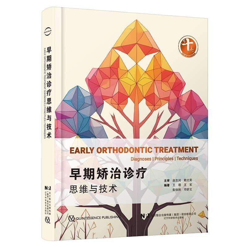 早期矫治诊疗思维与技术