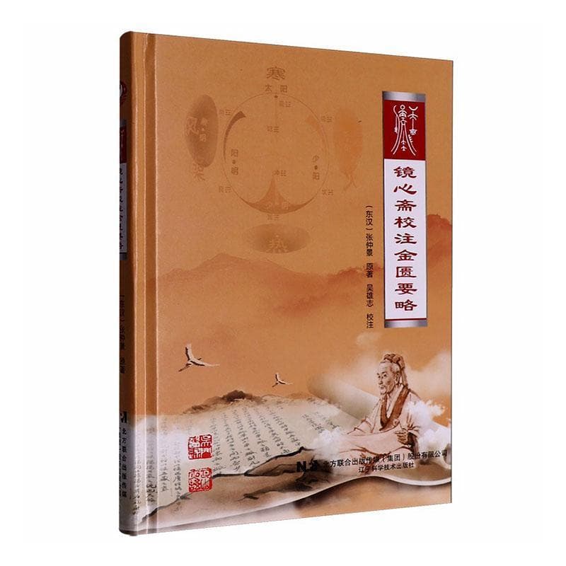 镜心斋校注金匮要略
