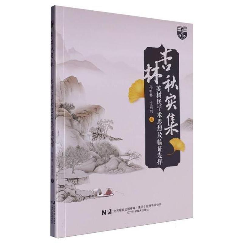 杏林秋实集—姜树民学术思想及临证发挥