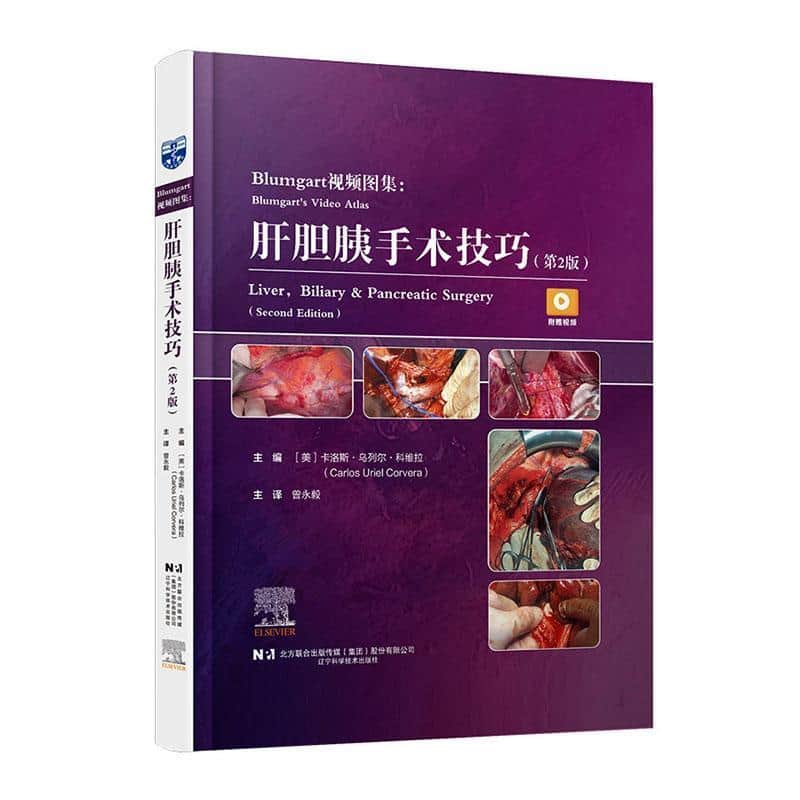 Blumgart视频图集—肝胆胰手术技巧