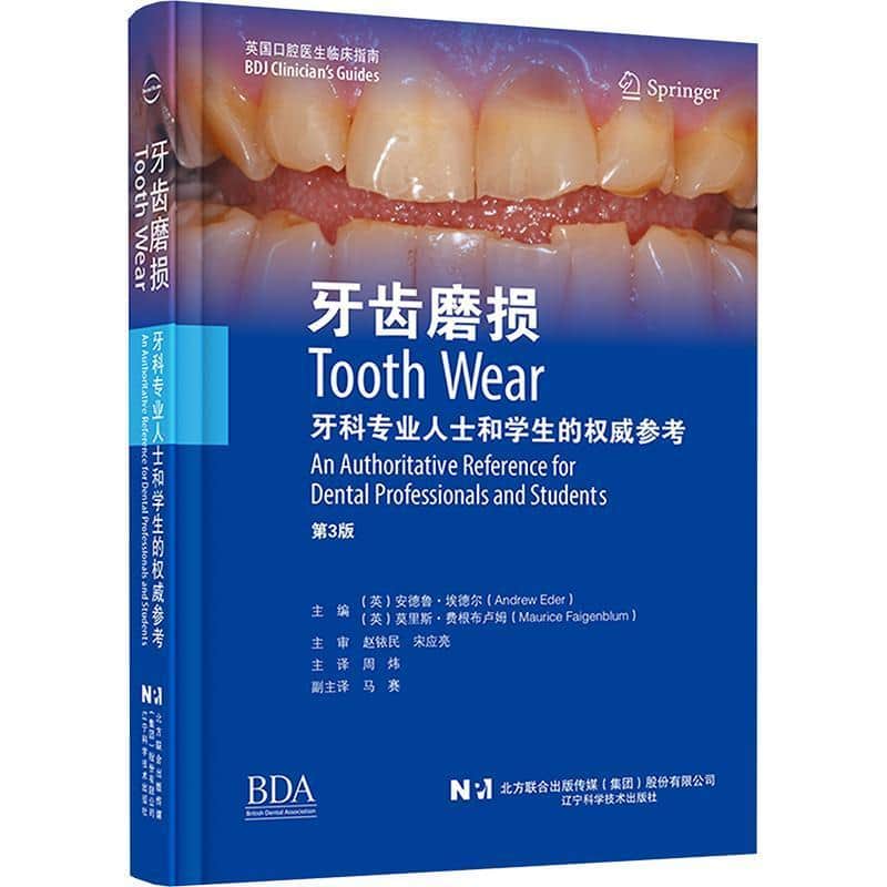 牙齿磨损—牙科专业人士和学生的权威参考—an authoritative reference for dental professionals and students