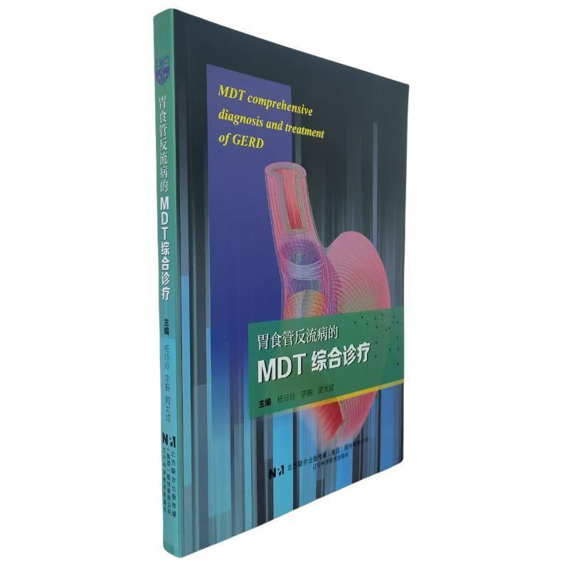 胃食管反流性疾病的MDT综合诊疗