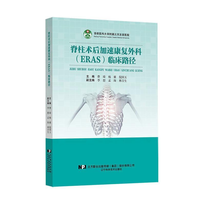 脊柱术后加速康复外科(ERAS)临床路径