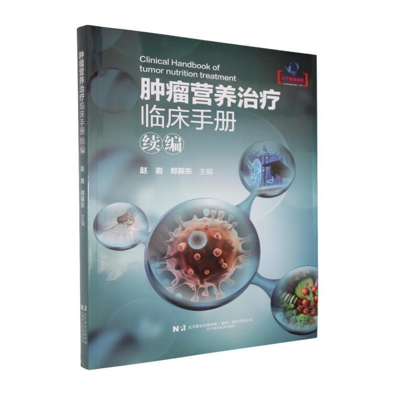 肿瘤营养治疗临床手册—续编