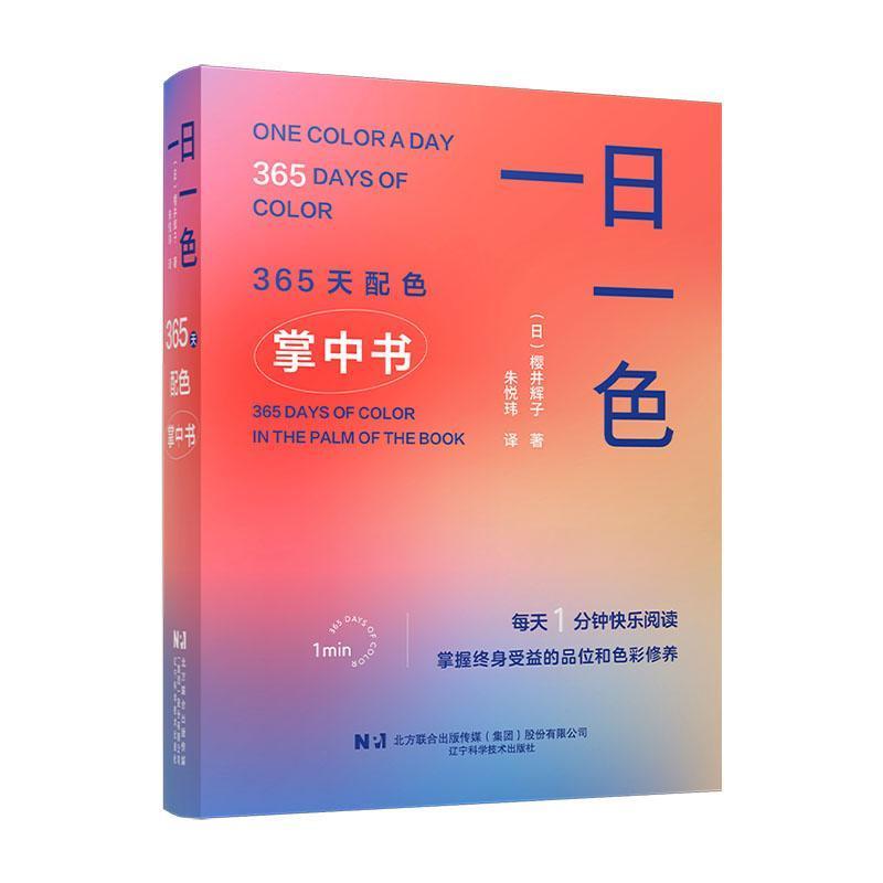一日一色—365天配色掌中书