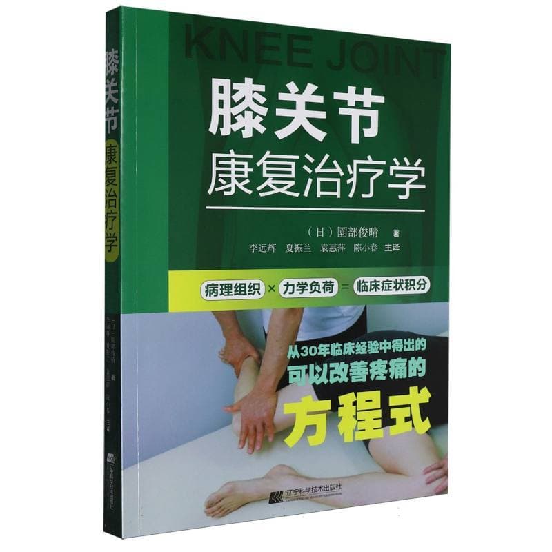 膝关节康复治疗学