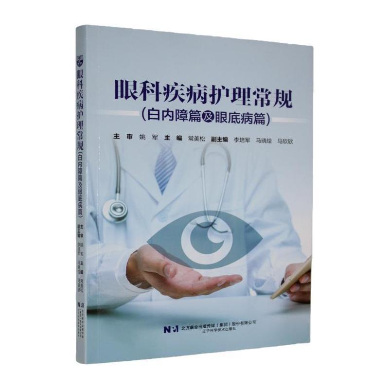 眼科疾病护理常规—白内障篇及眼底病篇