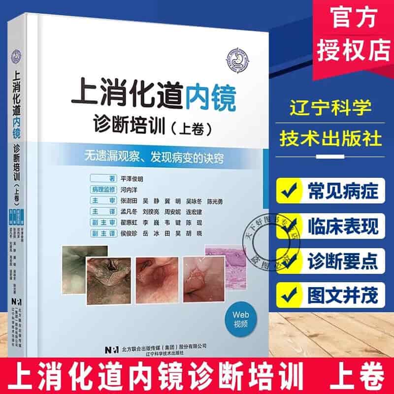 上消化道内镜诊断培训(上卷)