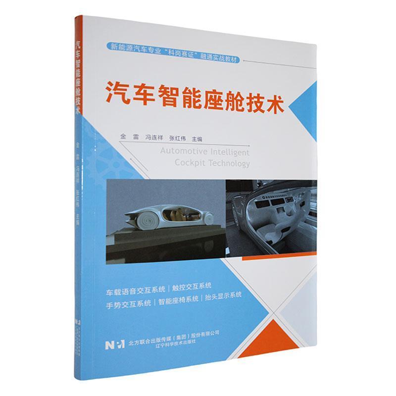 汽车智能座舱技术