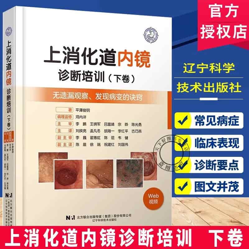 上消化道内镜诊断培训(下卷)