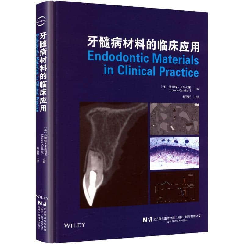 牙髓病材料的临床应用