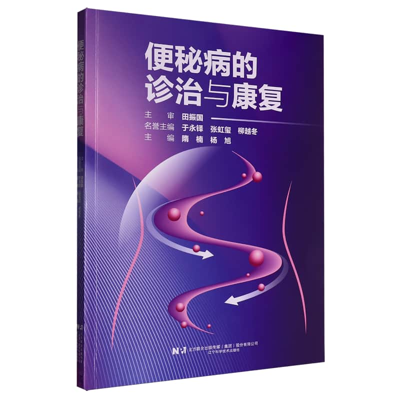 便秘病的诊治与康复