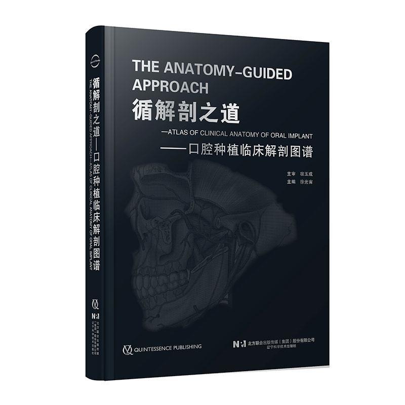 循解剖之道—口腔种植临床解剖图谱—atlas of clinical anatomy of oral implant