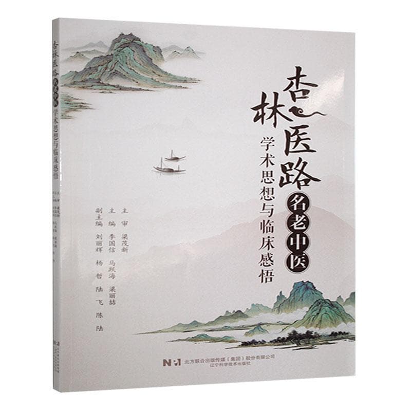 杏林医路—名老中医学术思想与临床感悟
