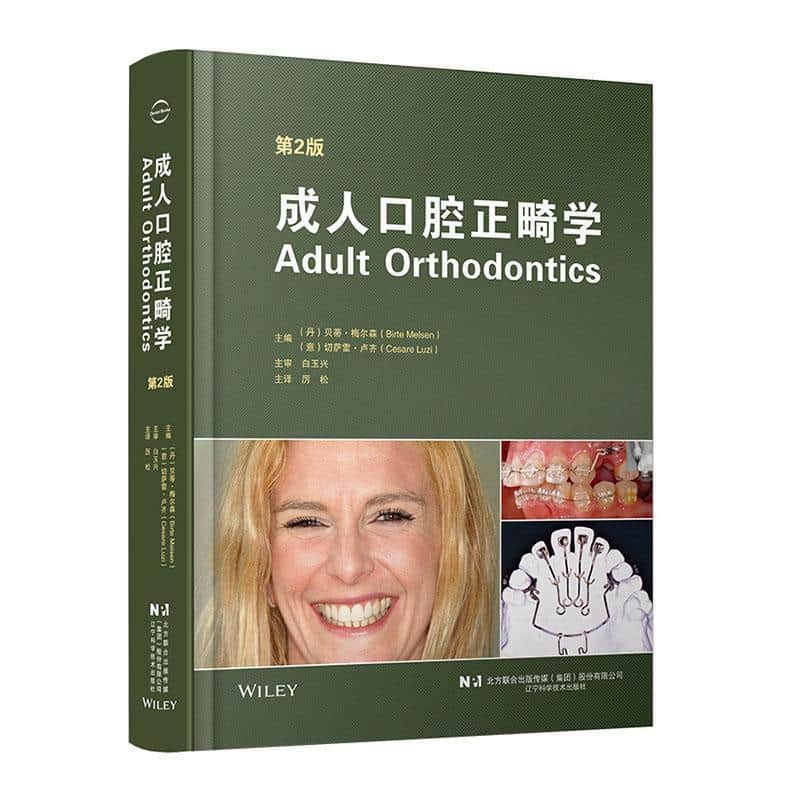 成人口腔正畸学