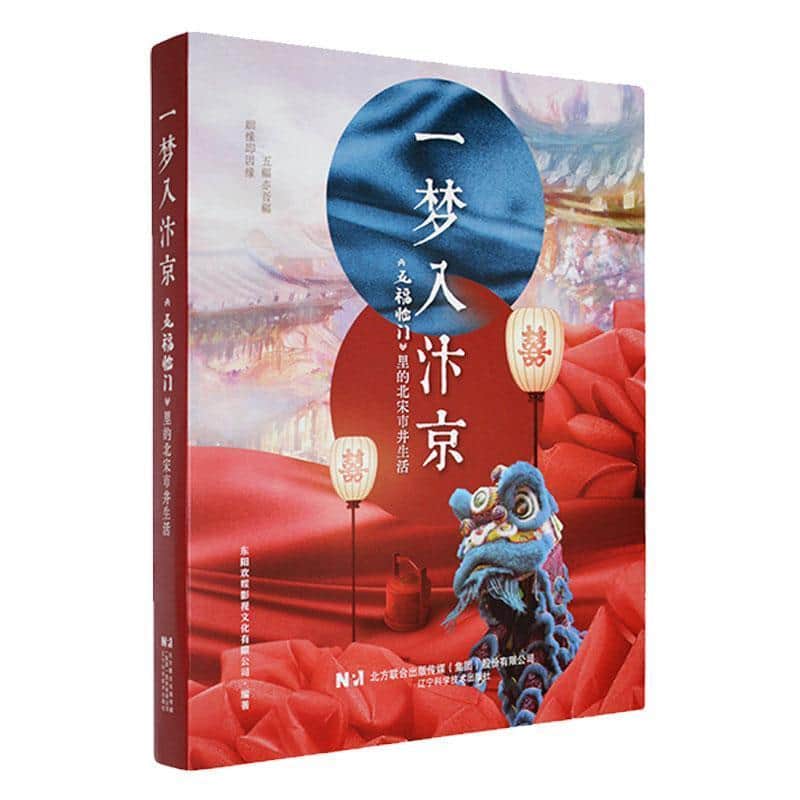 一梦入汴京—《五福临门》里的北宋市井生活